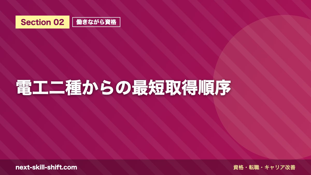 電工二種からの最短取得順序
