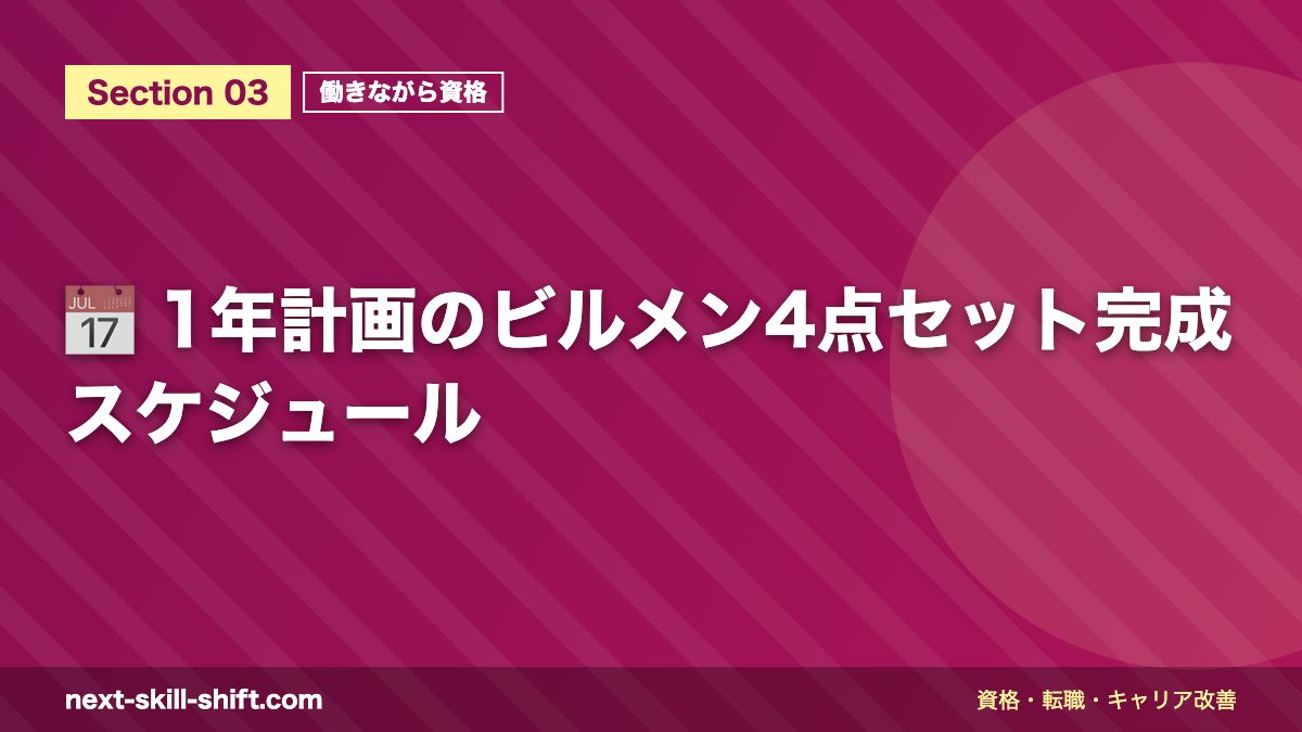 📅 1年計画のビルメン4点セット完成スケジュール