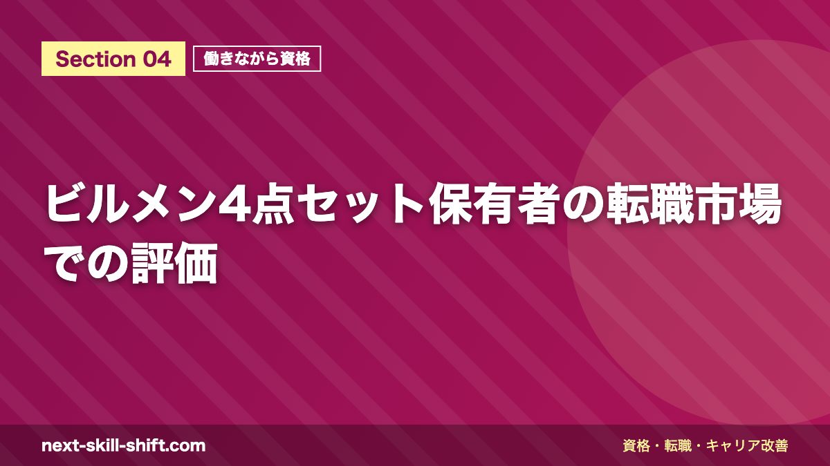 ビルメン4点セット保有者の転職市場での評価