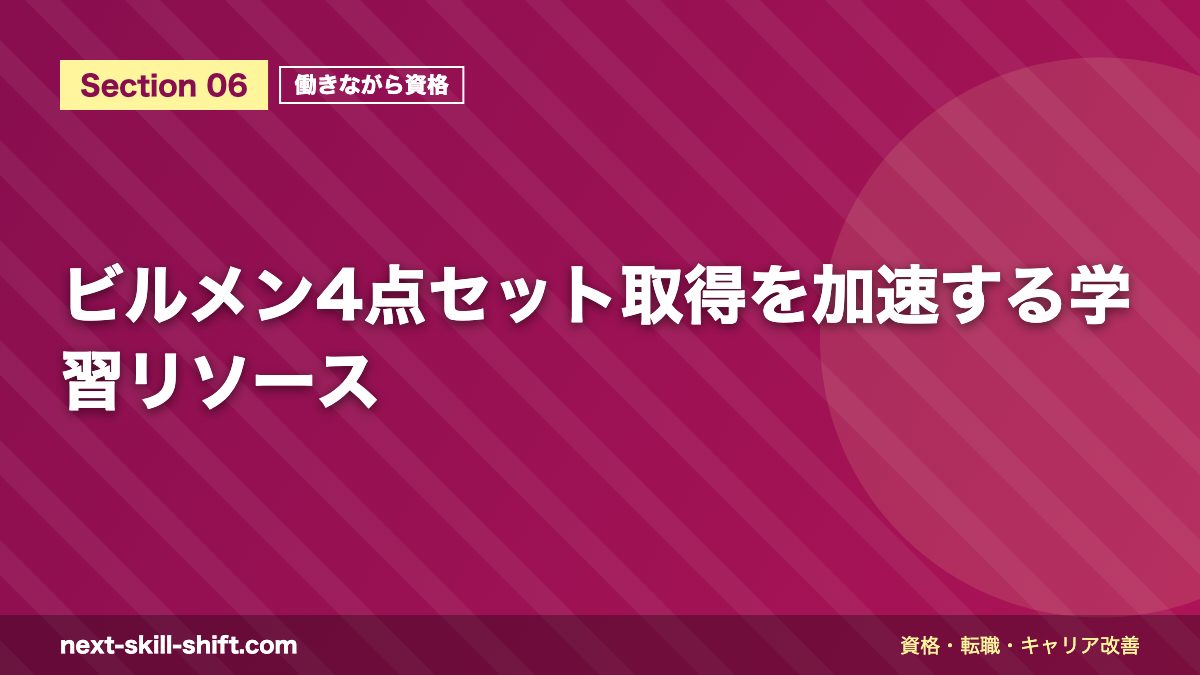 ビルメン4点セット取得を加速する学習リソース