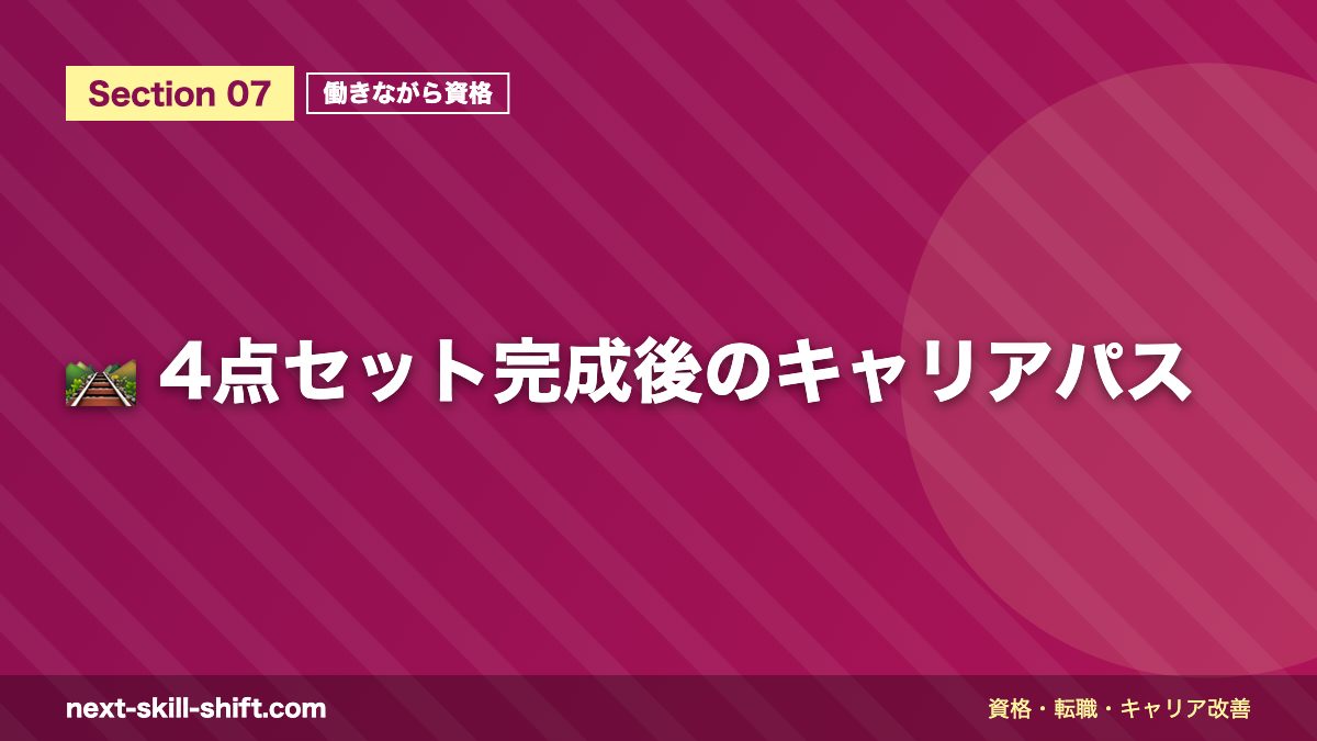 🛤️ 4点セット完成後のキャリアパス