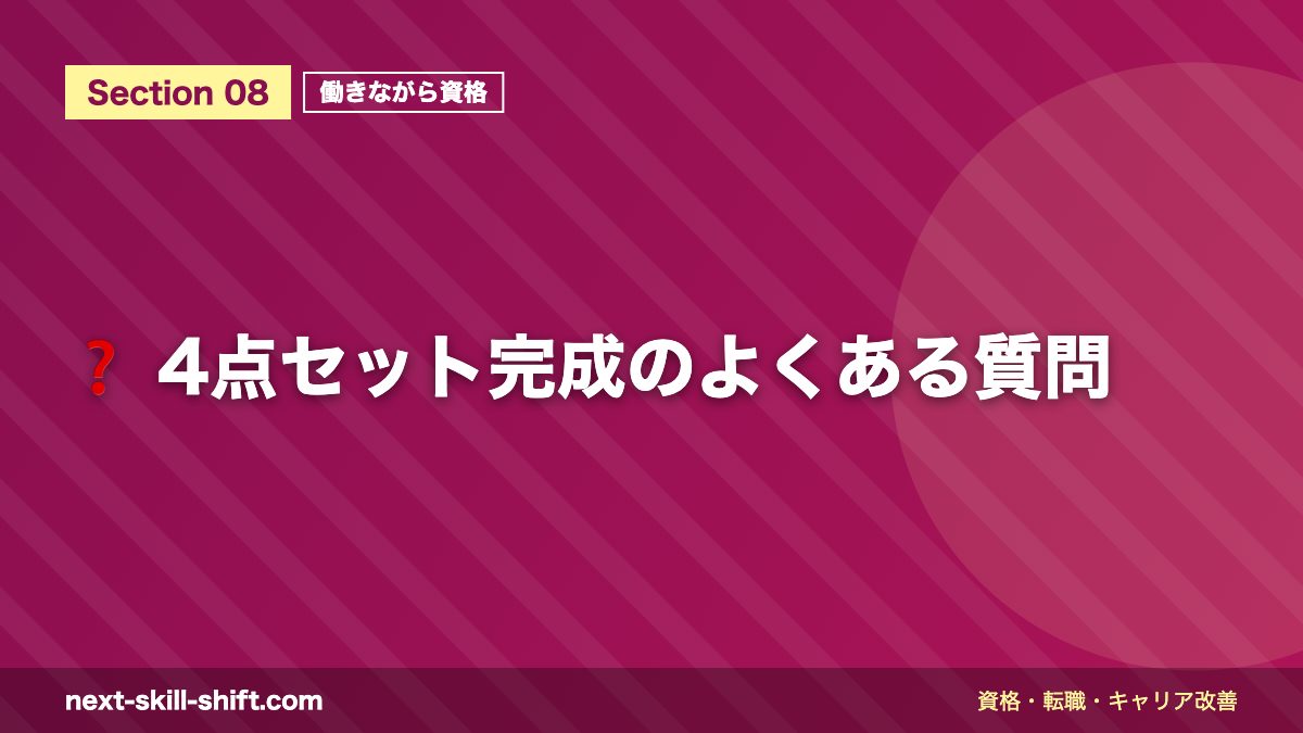 ❓ 4点セット完成のよくある質問