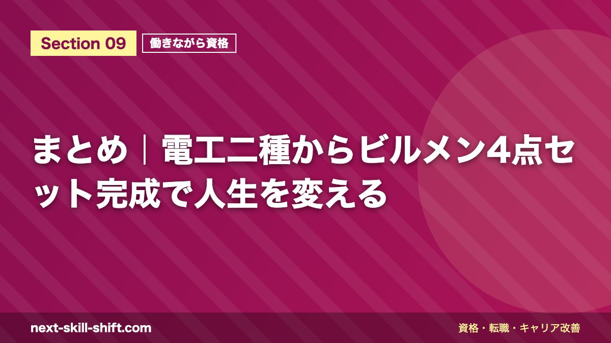 まとめ|電工二種からビルメン4点セット完成で人生を変える
