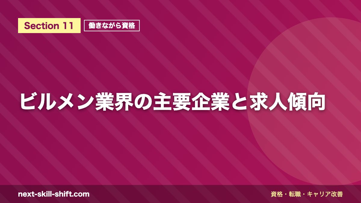 ビルメン業界の主要企業と求人傾向