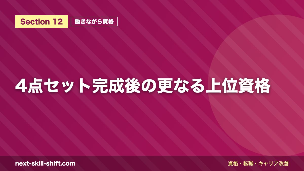 4点セット完成後の更なる上位資格
