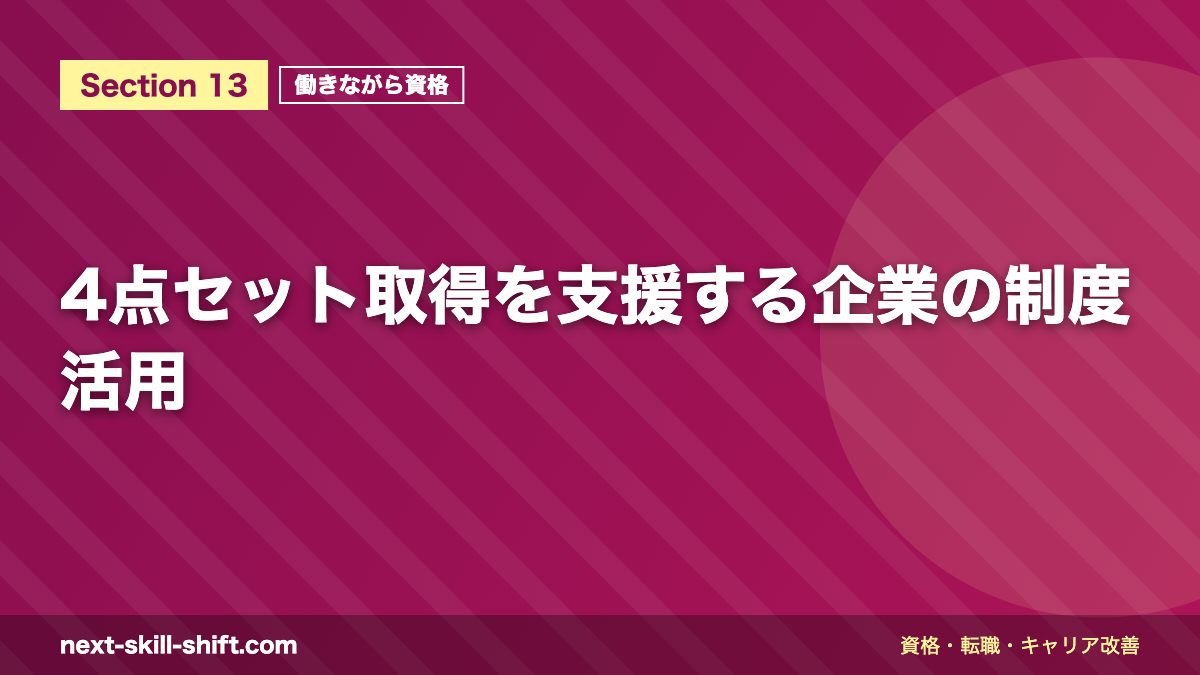 4点セット取得を支援する企業の制度活用
