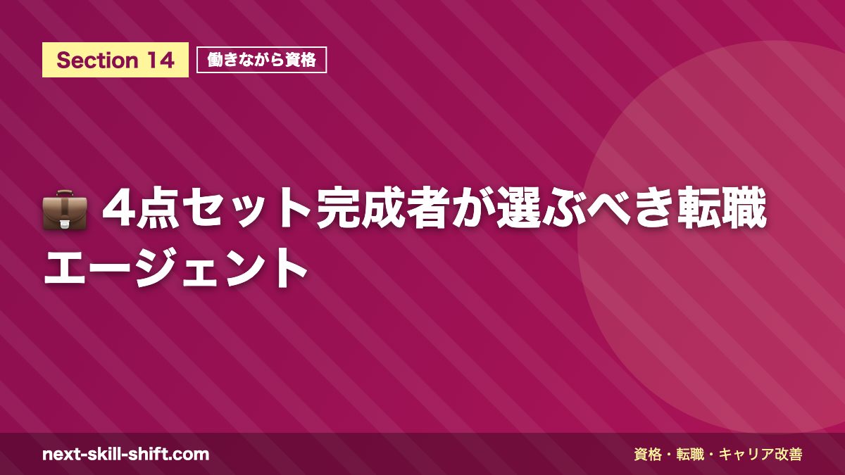 💼 4点セット完成者が選ぶべき転職エージェント
