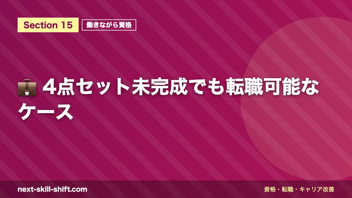 💼 4点セット未完成でも転職可能なケース