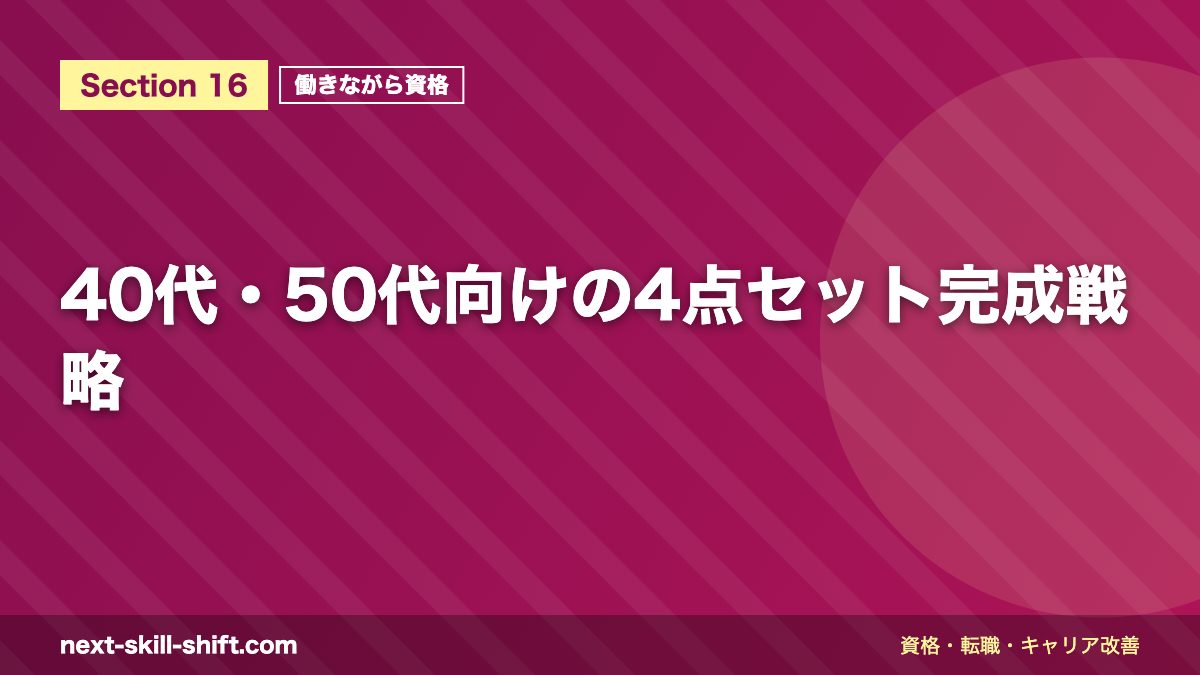 40代・50代向けの4点セット完成戦略