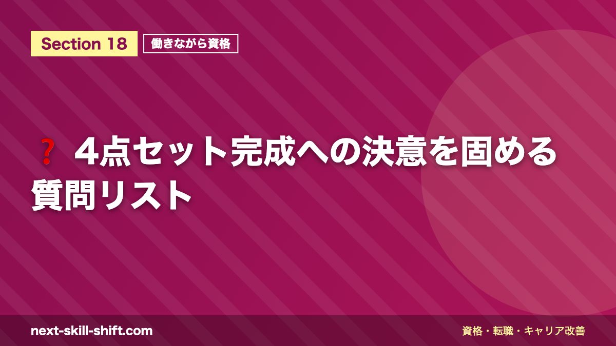 ❓ 4点セット完成への決意を固める質問リスト