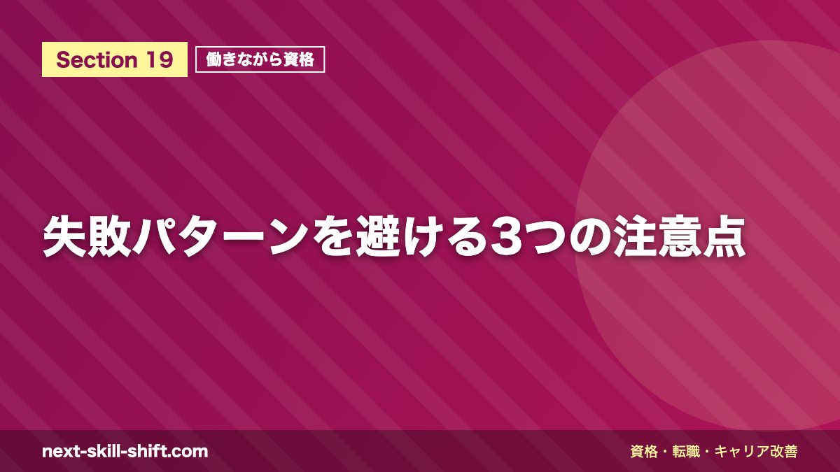 失敗パターンを避ける3つの注意点