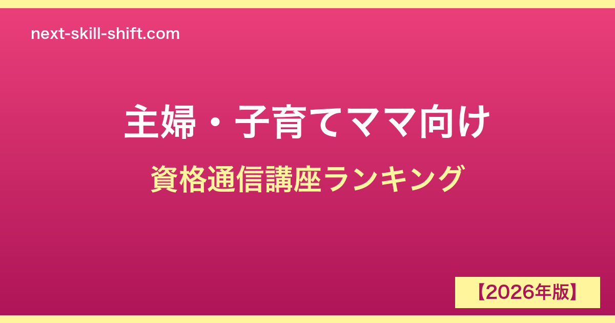 主婦・子育てママ向け資格通信講座おすすめランキングTOP5