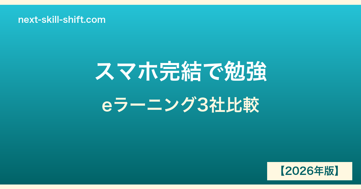 スマホ完結で勉強できる資格通信講座おすすめ