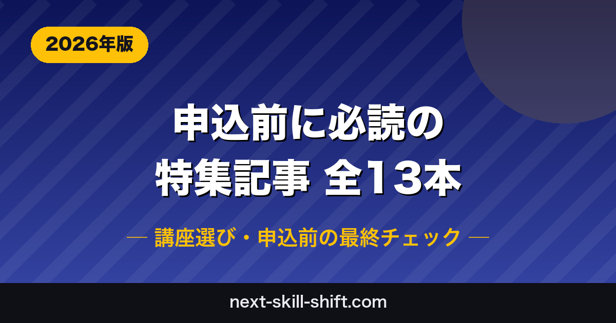 CV直結特集記事全13本 申込前に必読