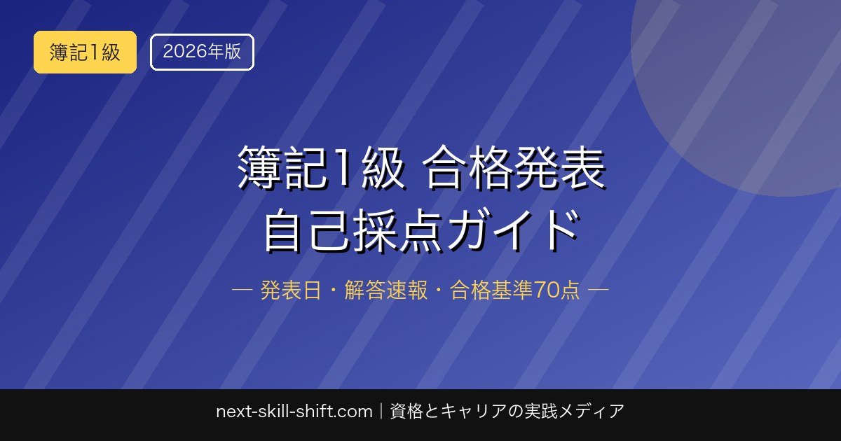 簿記1級 合格発表はいつ？自己採点のやり方【2026年版】
