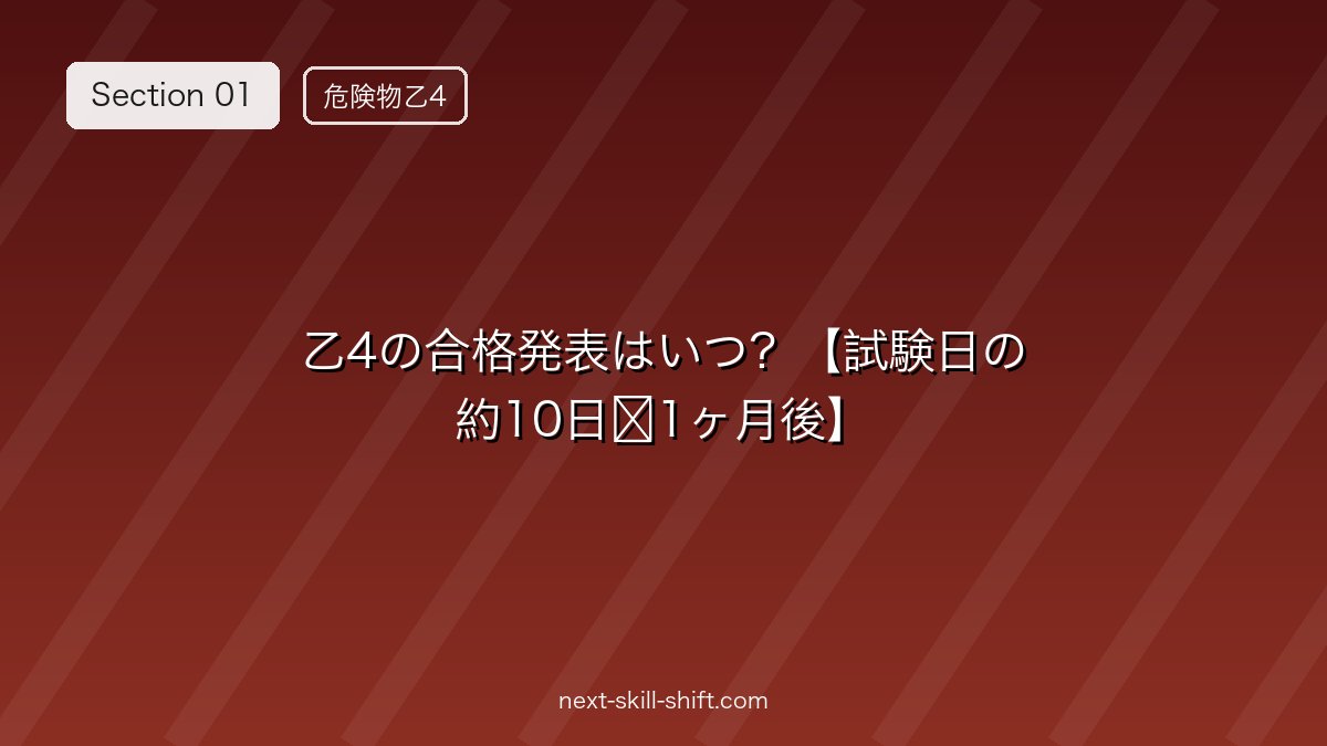 📅 乙4の合格発表はいつ？【試験日の約10日〜1ヶ月後】