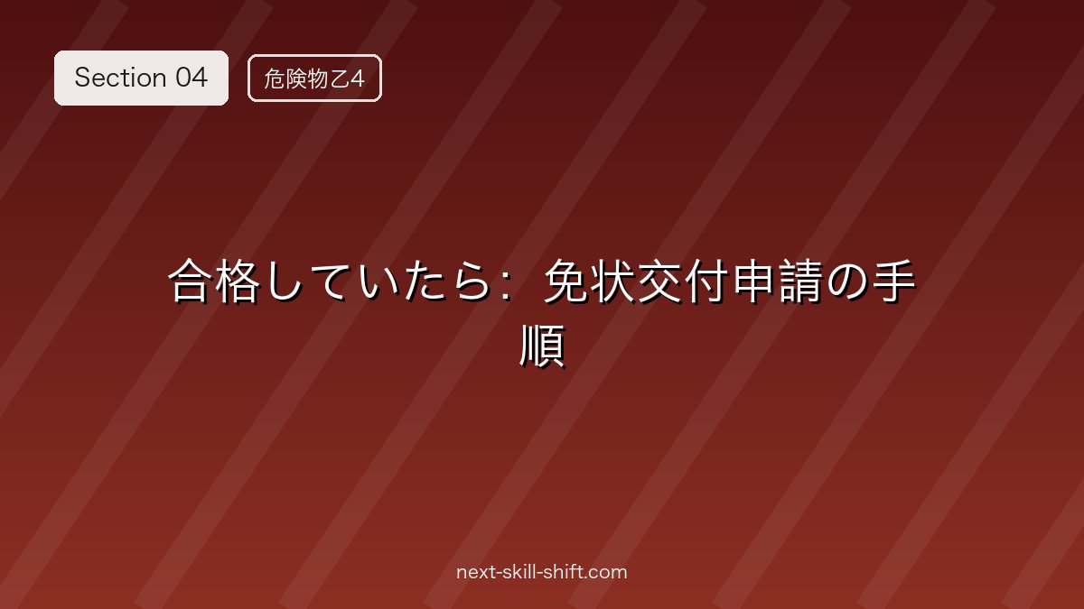 📮 合格していたら：免状交付申請の手順