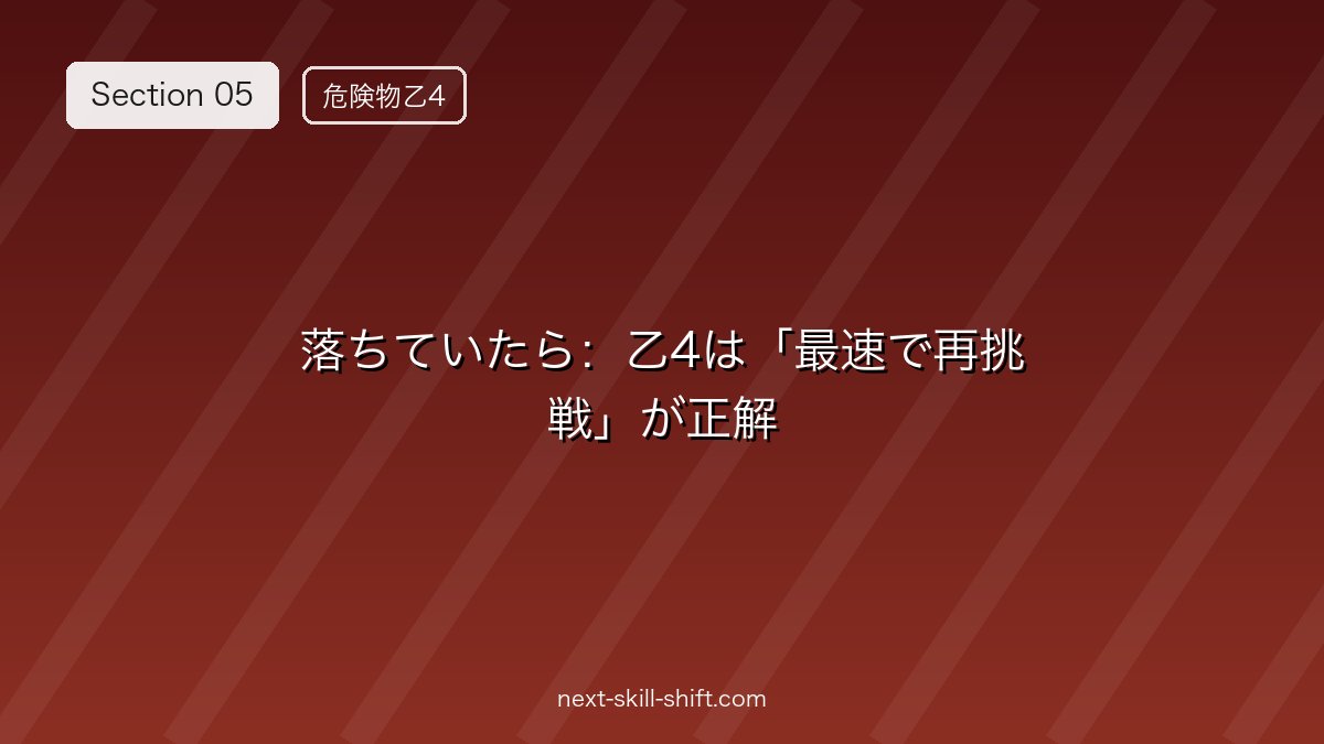 🔄 落ちていたら：乙4は「最速で再挑戦」が正解