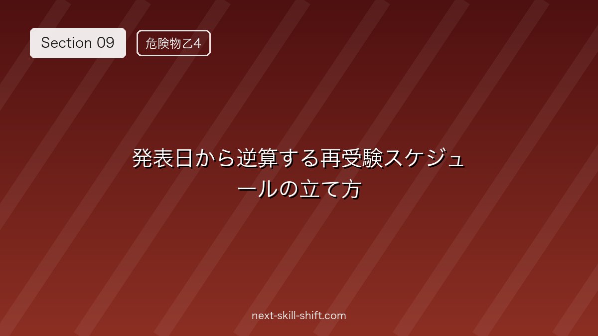 🗓️ 発表日から逆算する再受験スケジュールの立て方