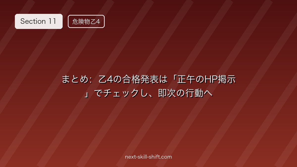 📌 まとめ：乙4の合格発表は「正午のHP掲示」でチェックし、即次の行動へ