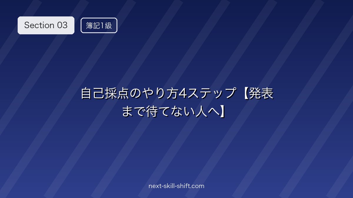 ✍️ 自己採点のやり方4ステップ【発表まで待てない人へ】
