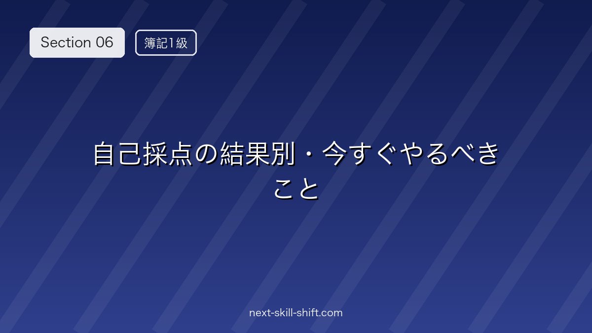 📊 自己採点の結果別・今すぐやるべきこと