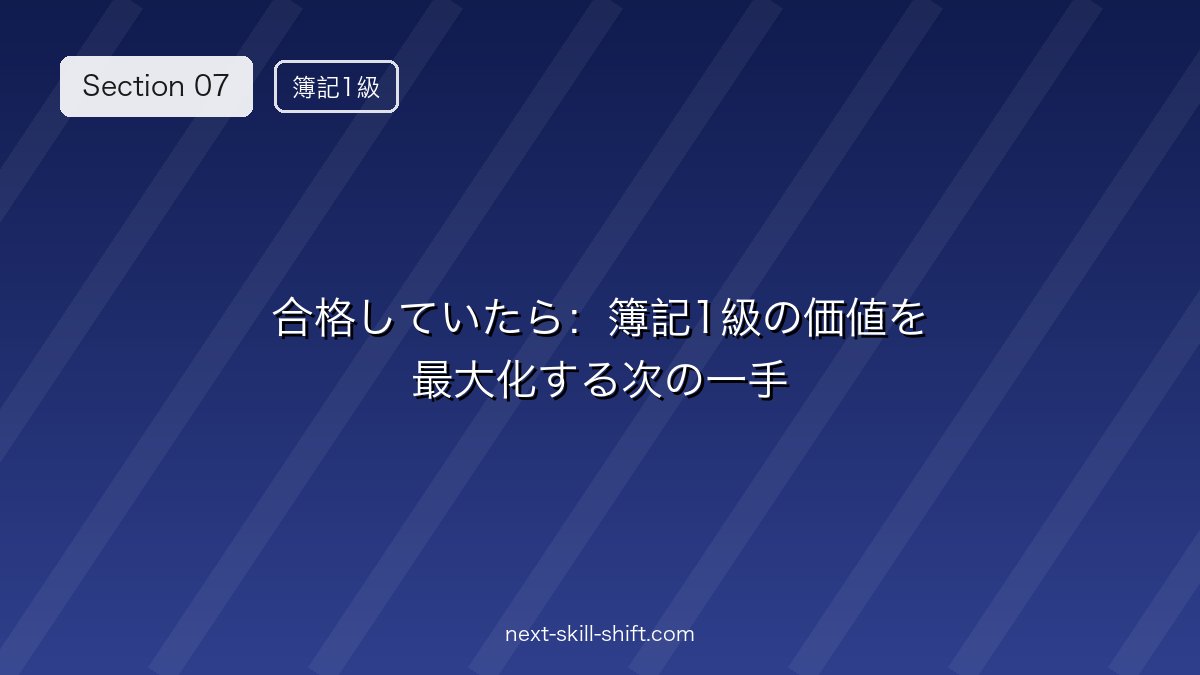 🎓 合格していたら：簿記1級の価値を最大化する次の一手