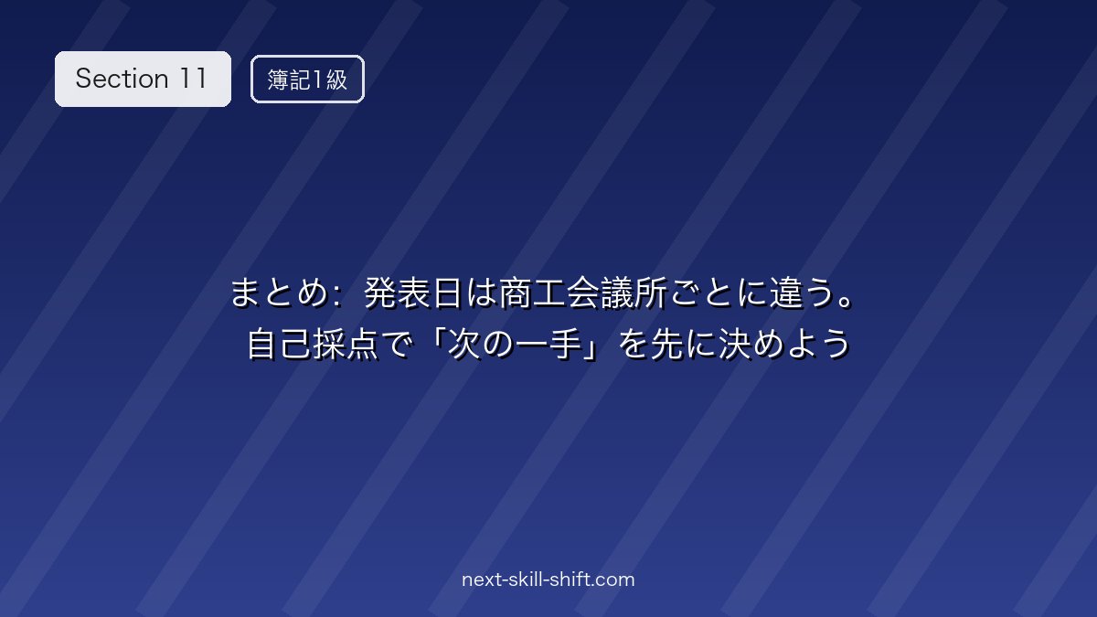 📌 まとめ：発表日は商工会議所ごとに違う。自己採点で「次の一手」を先に決めよう
