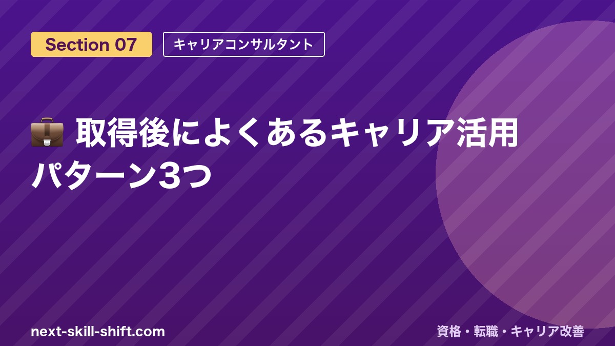 💼 取得後によくあるキャリア活用パターン3つ