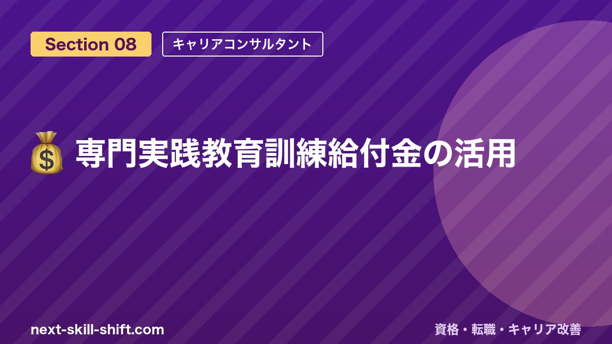 💰 専門実践教育訓練給付金の活用