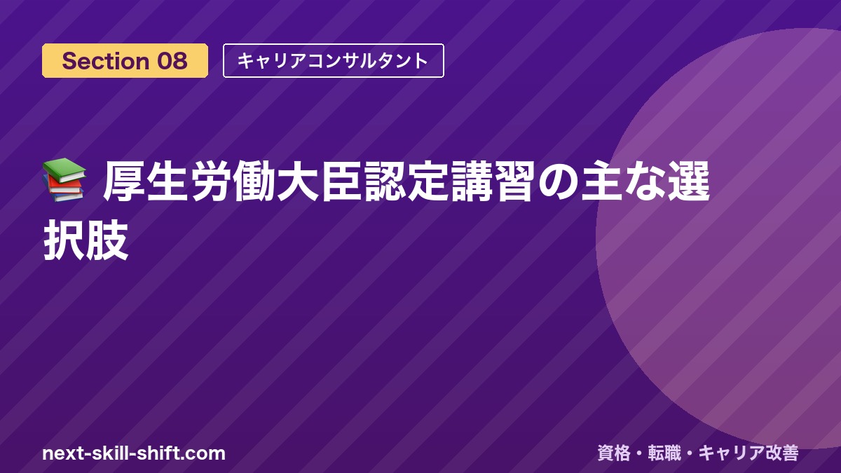 📚 厚生労働大臣認定講習の主な選択肢