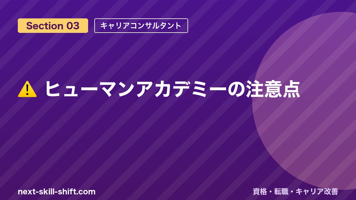 ⚠️ ヒューマンアカデミーの注意点