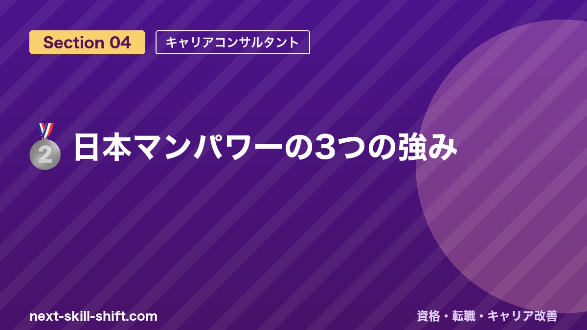 🥈 日本マンパワーの3つの強み