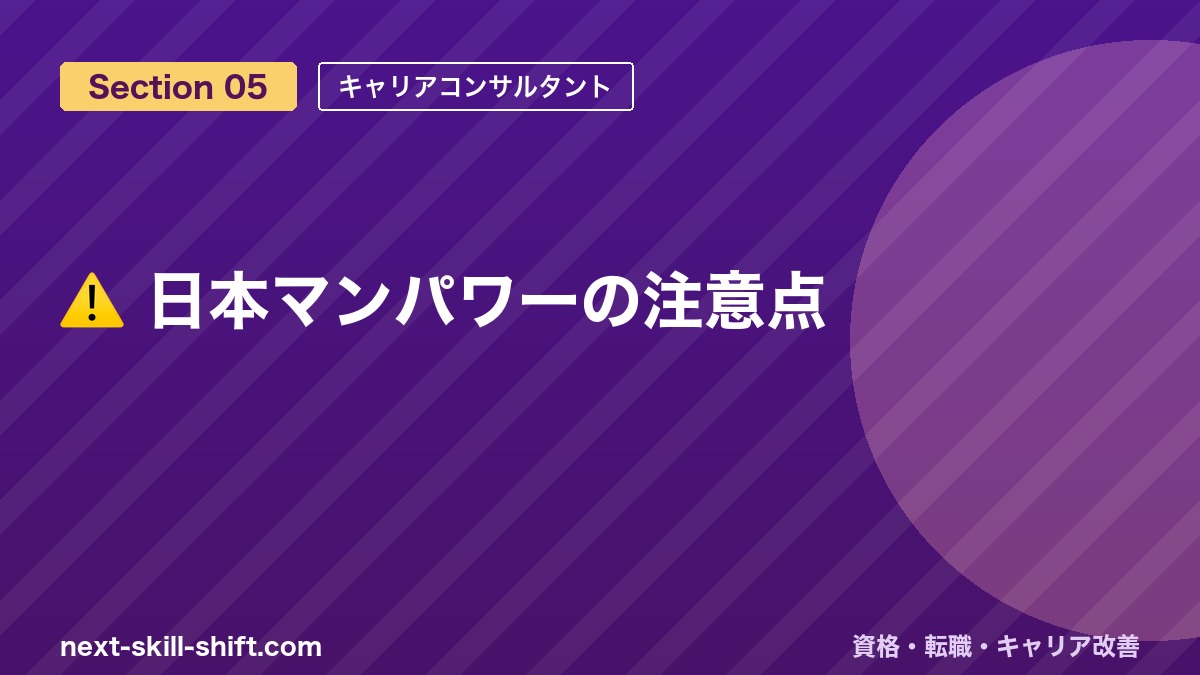 ⚠️ 日本マンパワーの注意点