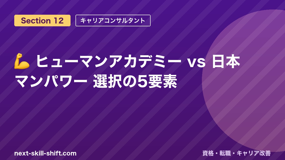 💪 ヒューマンアカデミー vs 日本マンパワー 選択の5要素