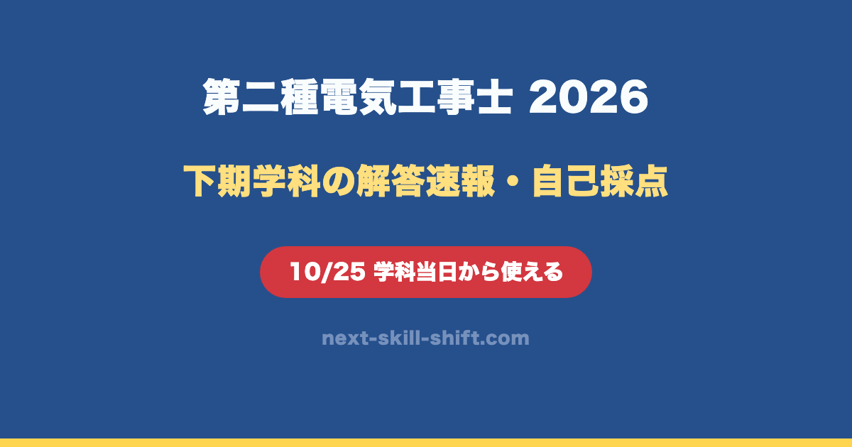 第二種電気工事士の解答速報2026
