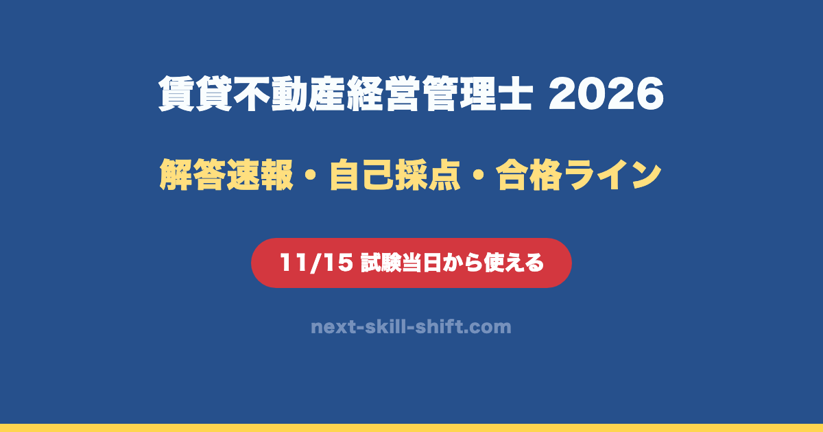 賃貸不動産経営管理士の解答速報2026