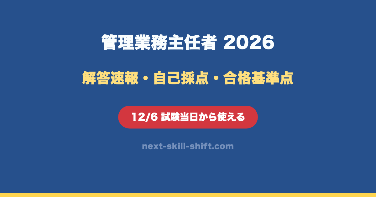 管理業務主任者の解答速報2026｜12月6日の自己採点と公式の正解・合格基準点は1月15日