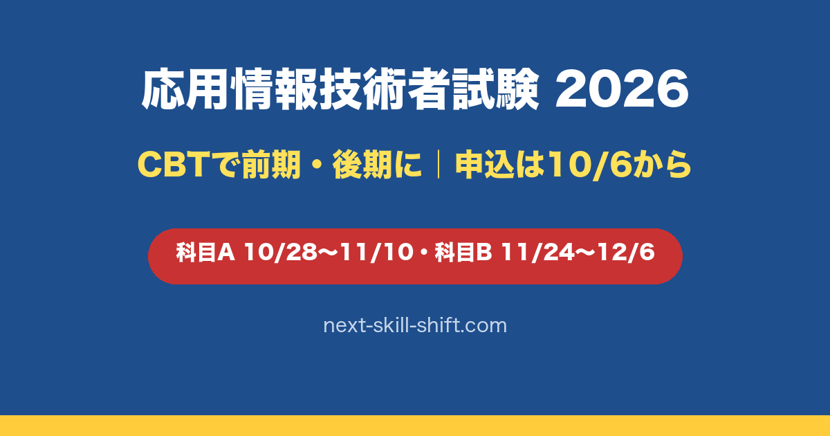応用情報技術者試験2026はCBTで前期・後期に｜前期の申込は10月6日10時〜11月7日・科目A 10/28〜11/10・科目B 11/24〜12/6・合格発表は2027年2月頃