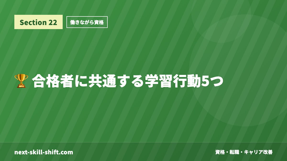 🏆 合格者に共通する学習行動5つ