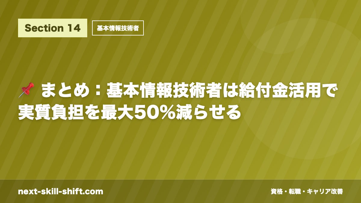 📌 まとめ：基本情報技術者は給付金活用で実質負担を最大50%減らせる