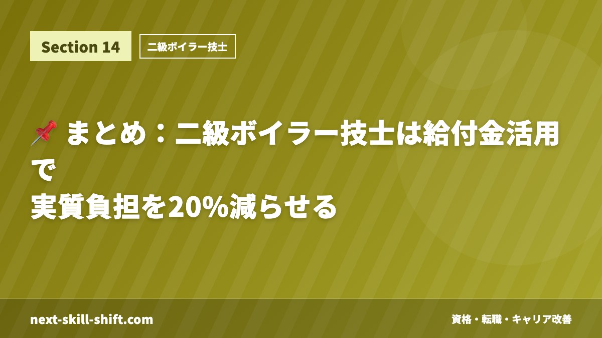 📌 まとめ：二級ボイラー技士は給付金活用で実質負担を20%減らせる