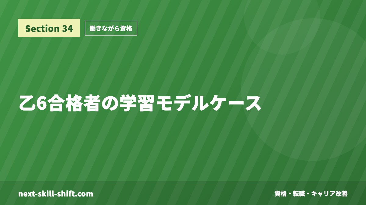 乙6合格者の学習モデルケース