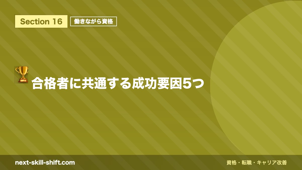 🏆 合格者に共通する成功要因5つ