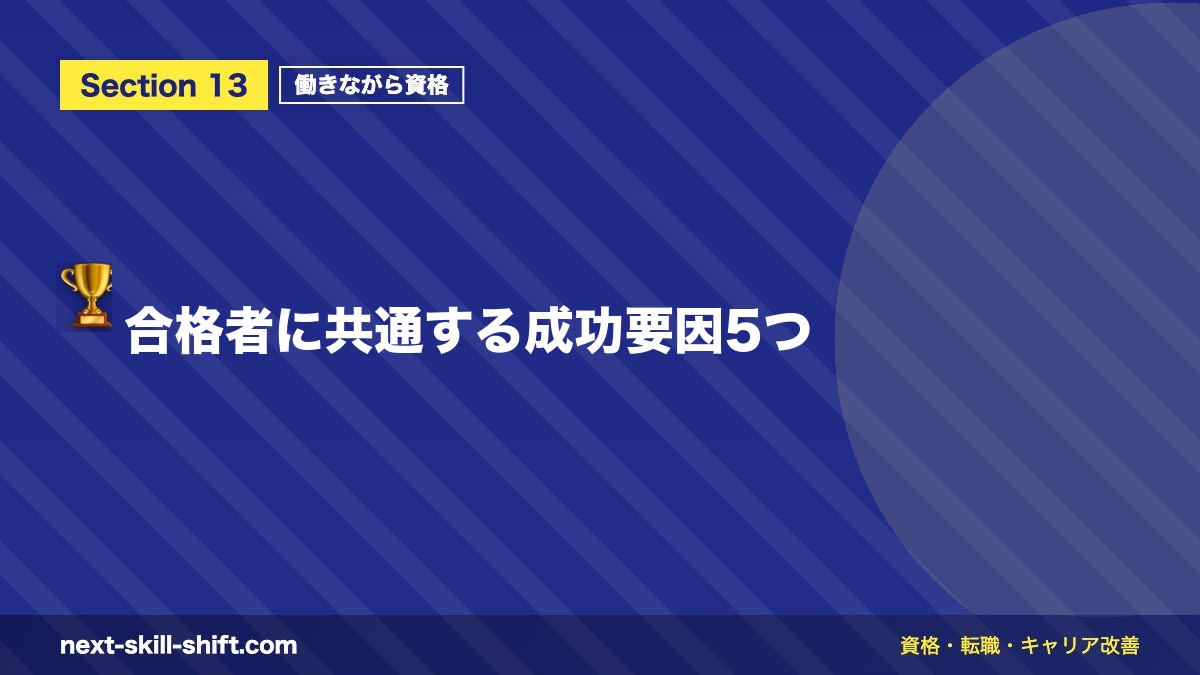 🏆 合格者に共通する成功要因5つ