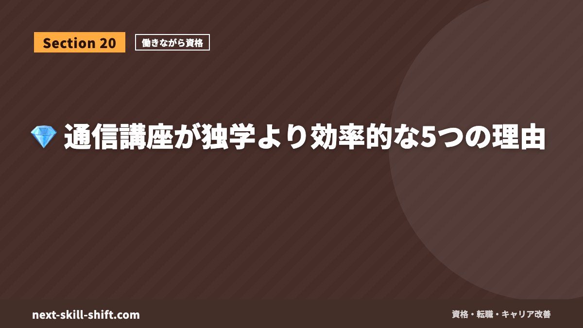 💎 通信講座が独学より効率的な5つの理由