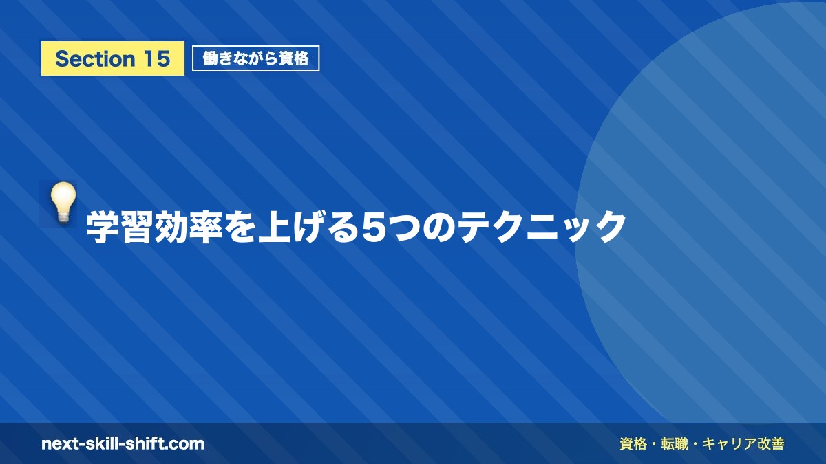 💡 学習効率を上げる5つのテクニック