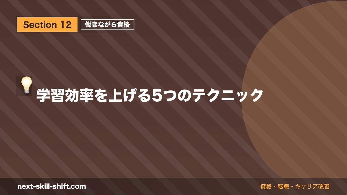 💡 学習効率を上げる5つのテクニック