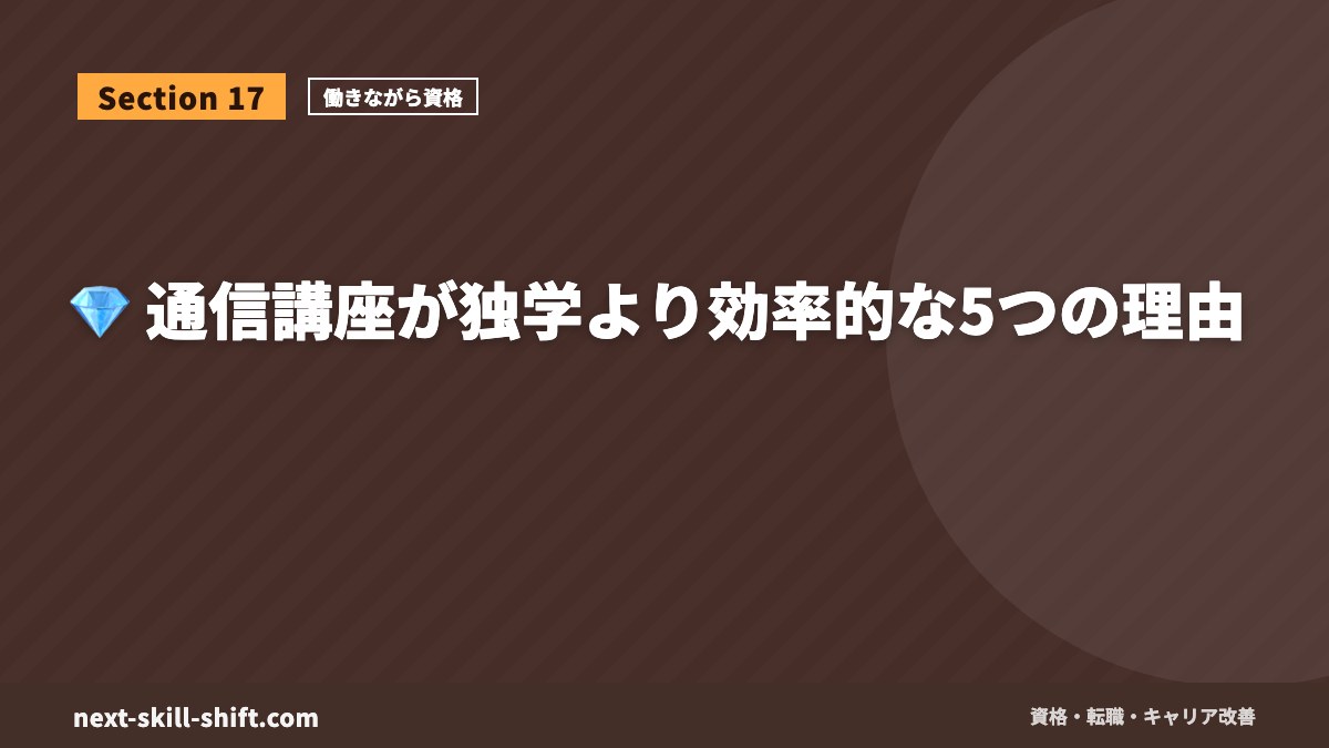 💎 通信講座が独学より効率的な5つの理由