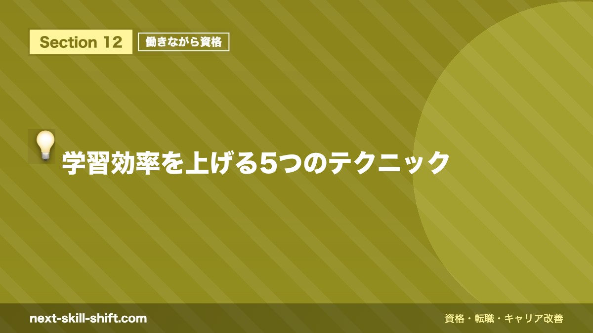 💡 学習効率を上げる5つのテクニック